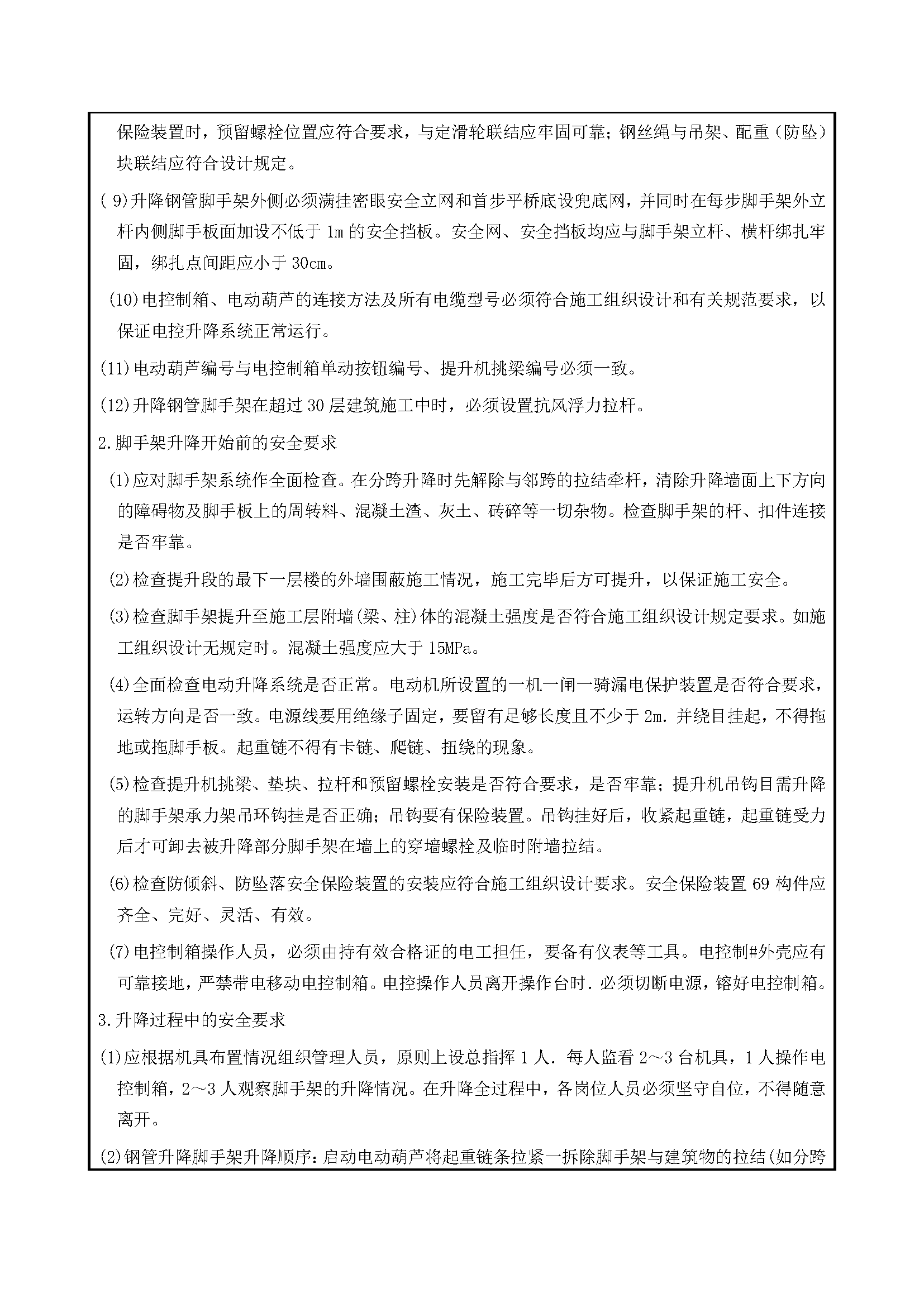 安全交底丨附墙升降脚手架安全交底