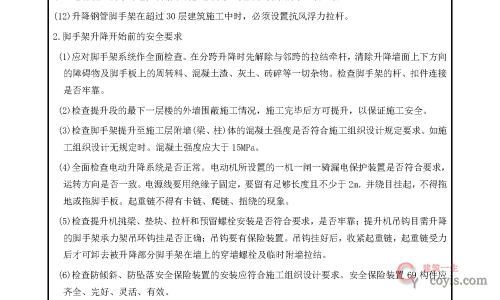 安全交底丨附墙升降脚手架安全交底