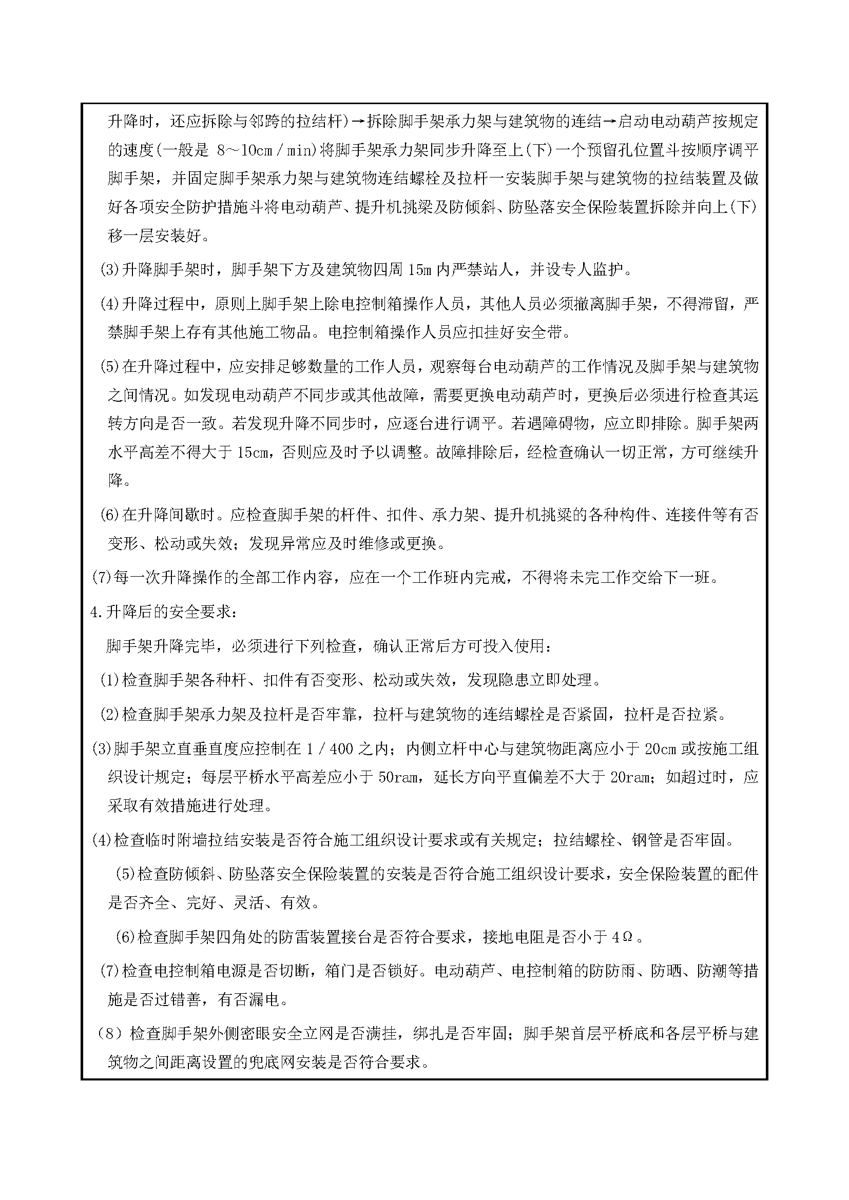 安全交底丨附墙升降脚手架安全交底