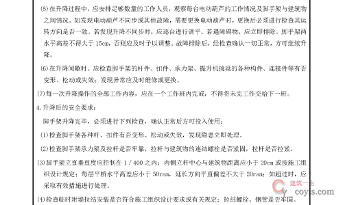 安全交底丨附墙升降脚手架安全交底
