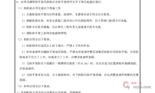 安全交底丨附墙升降脚手架安全交底