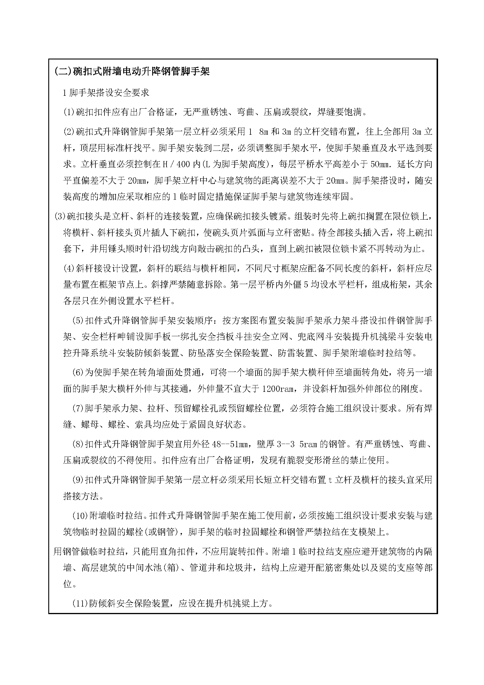 安全交底丨附墙升降脚手架安全交底