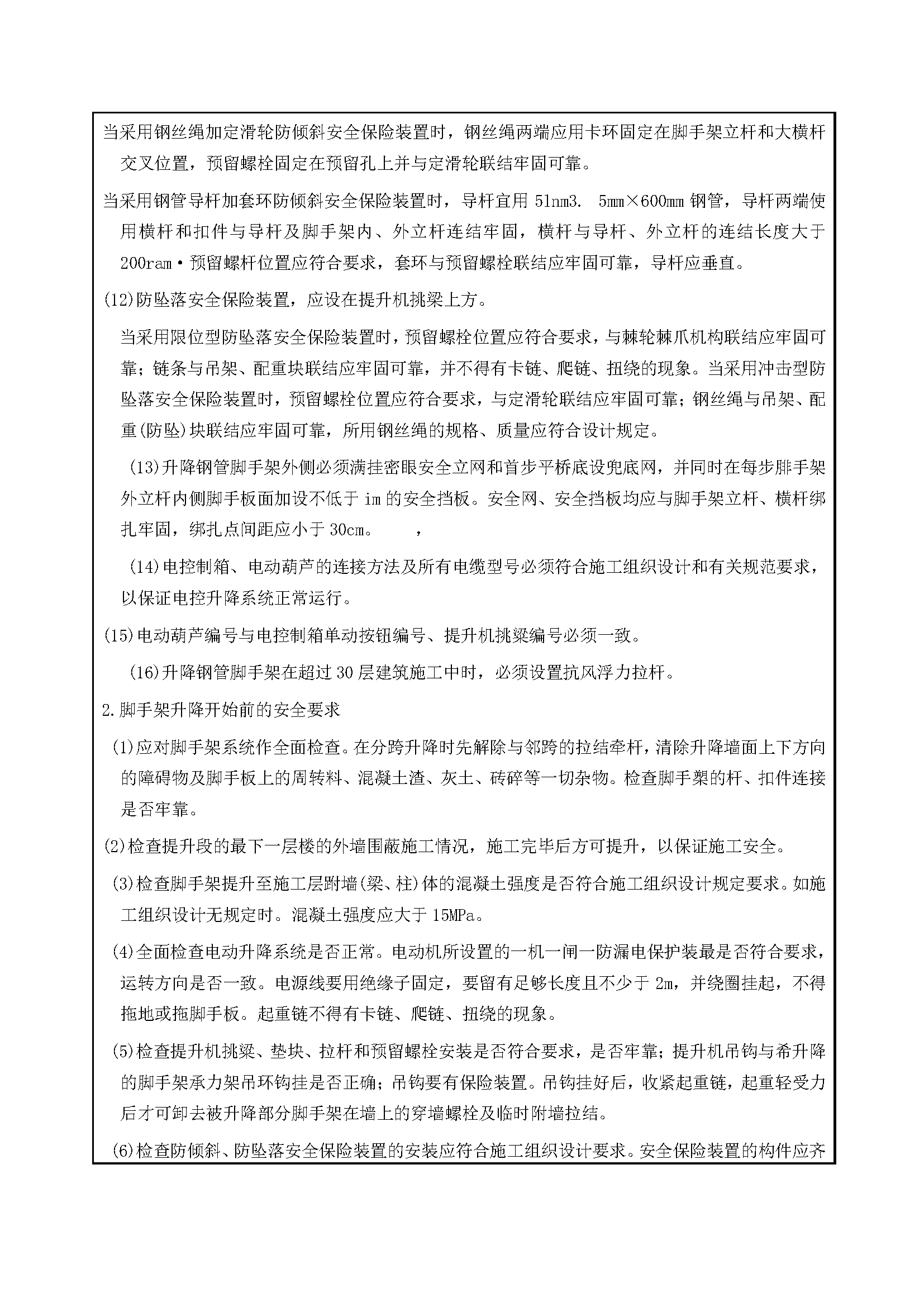 安全交底丨附墙升降脚手架安全交底