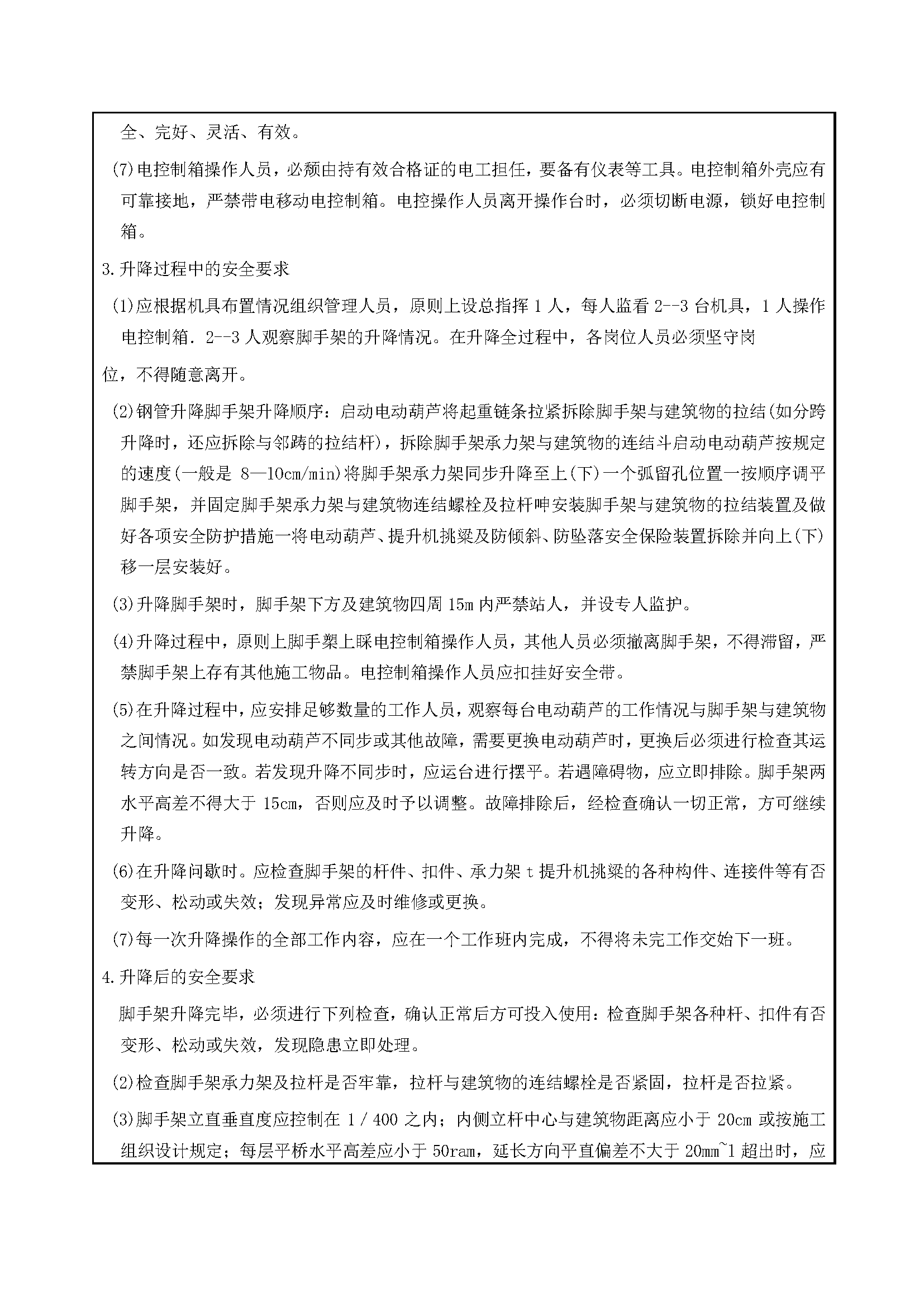 安全交底丨附墙升降脚手架安全交底