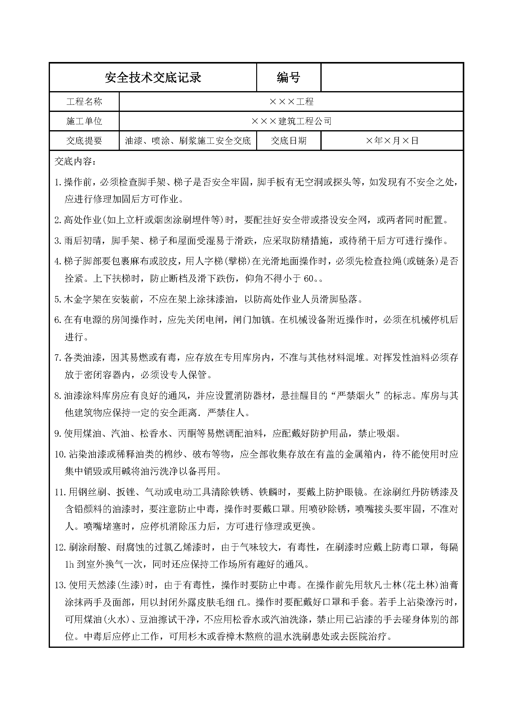 安全交底丨油漆、喷涂、刷浆施工安全交底