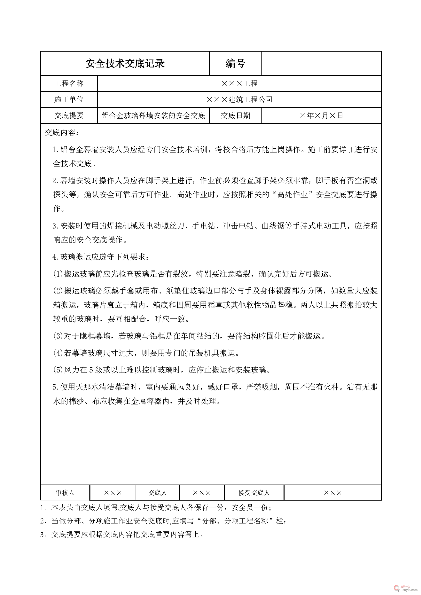 安全交底丨铝合金玻璃幕墙安装的安全交底