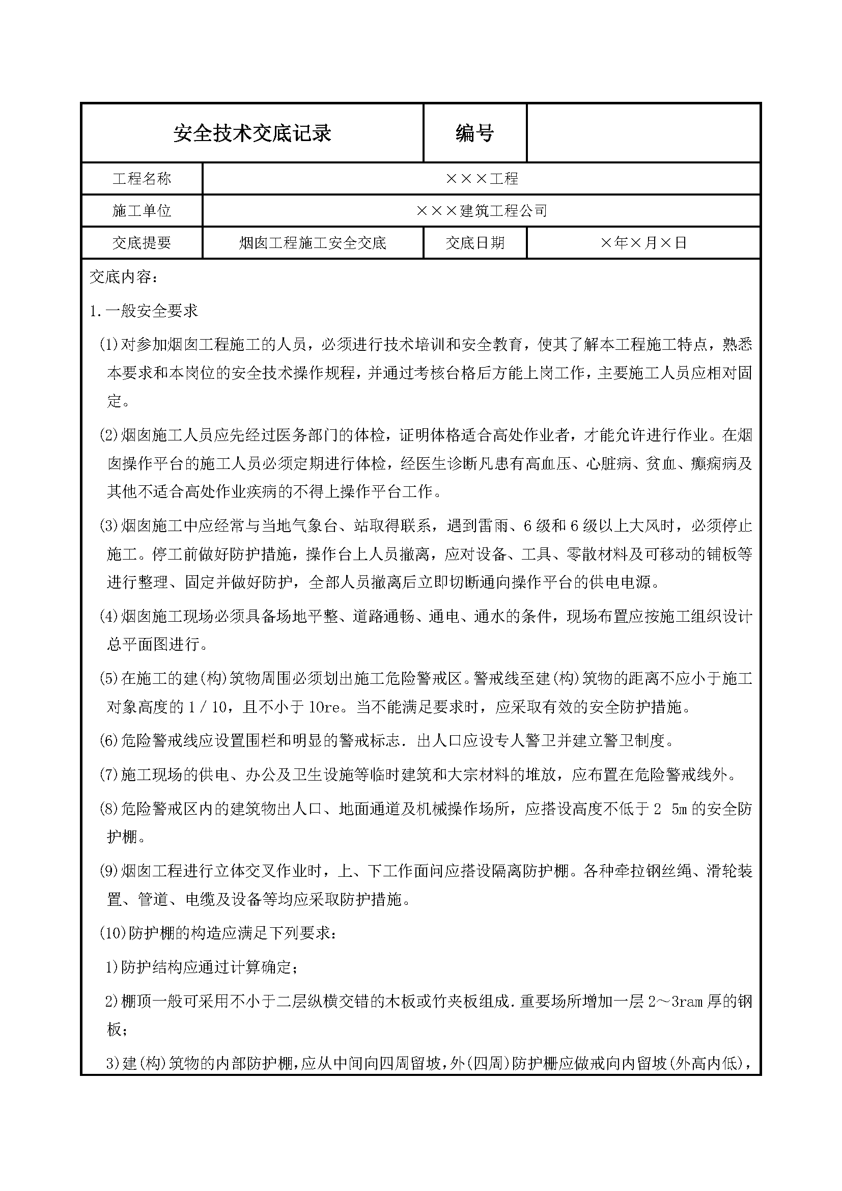 安全交底丨烟囱工程施工安全交底