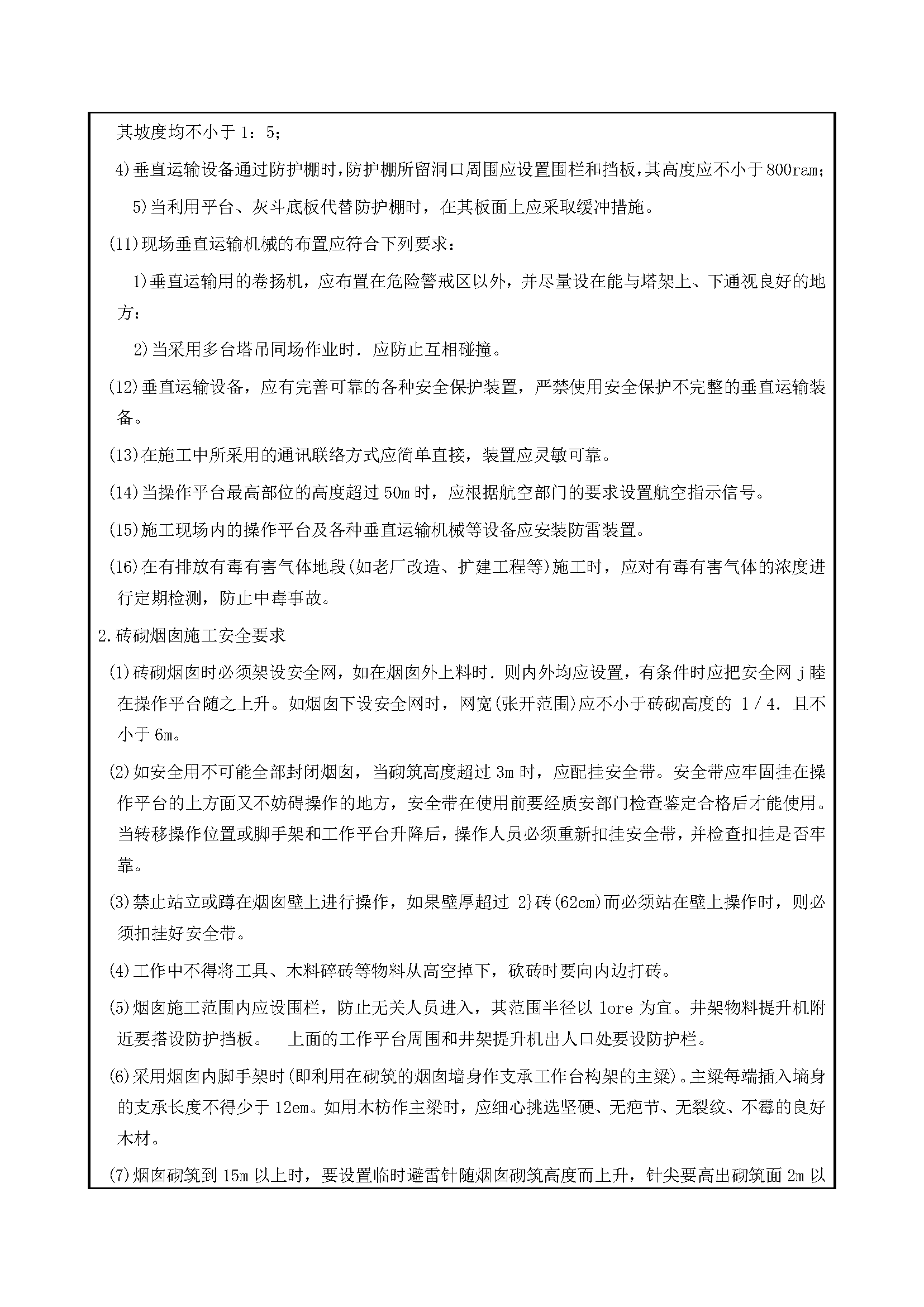 安全交底丨烟囱工程施工安全交底