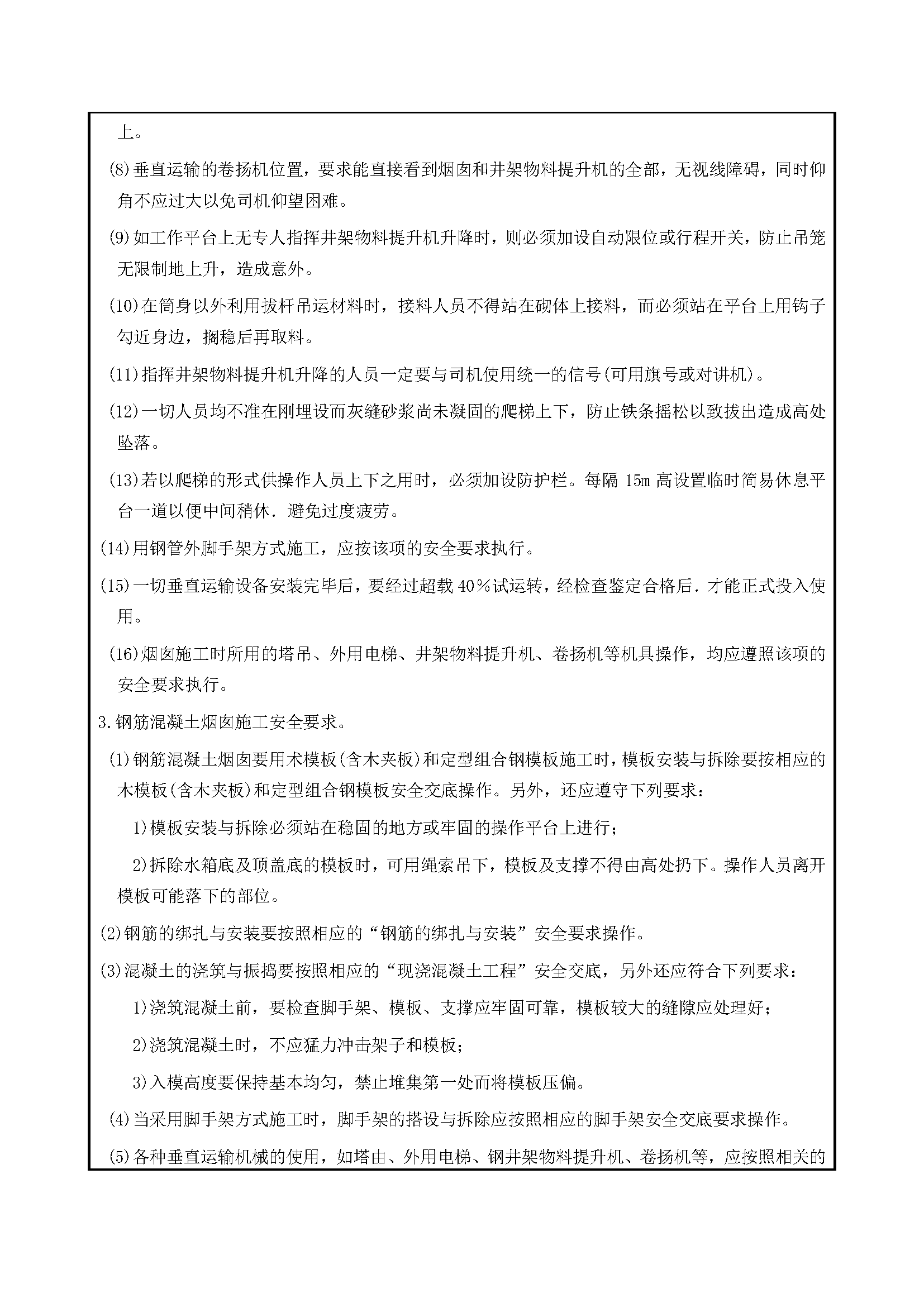 安全交底丨烟囱工程施工安全交底