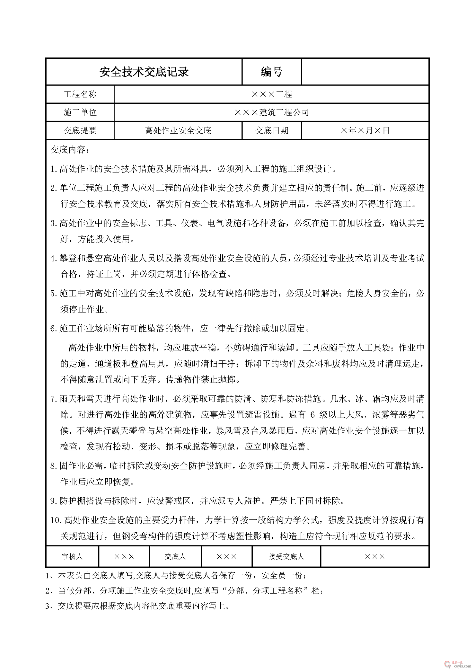 安全交底丨高处作业安全交底