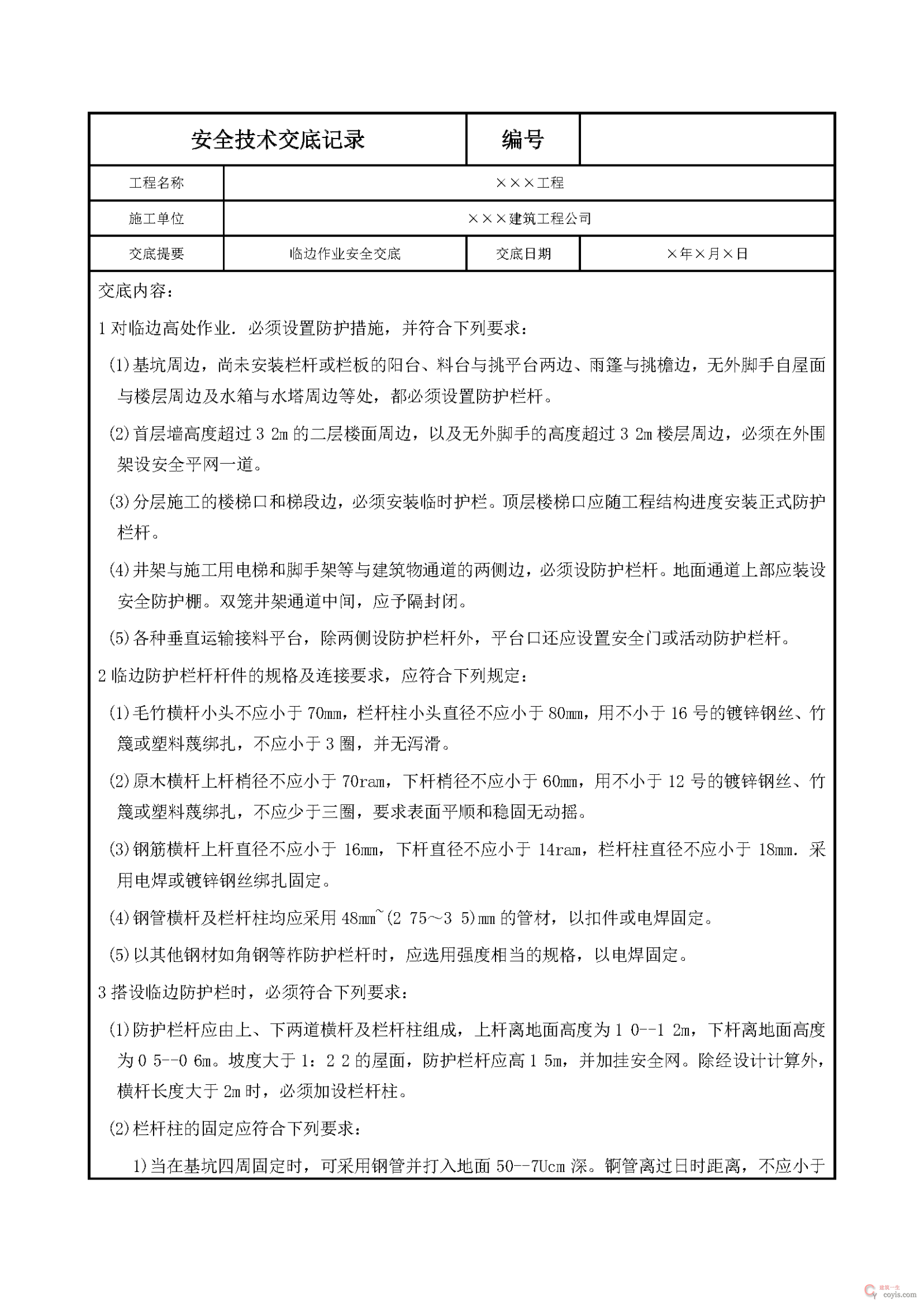 安全交底丨临边作业安全交底