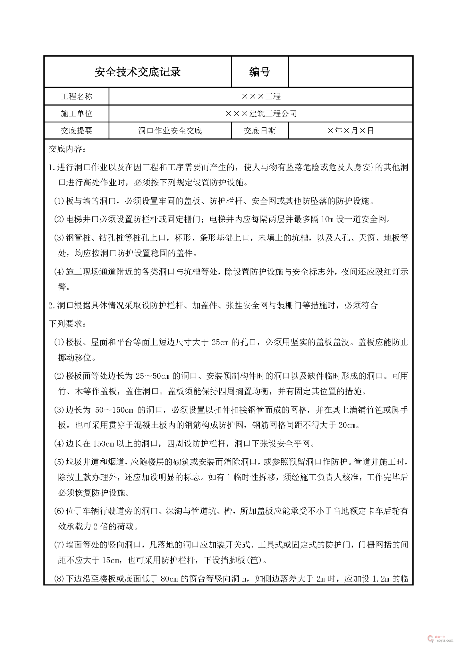 洞口作业安全交底