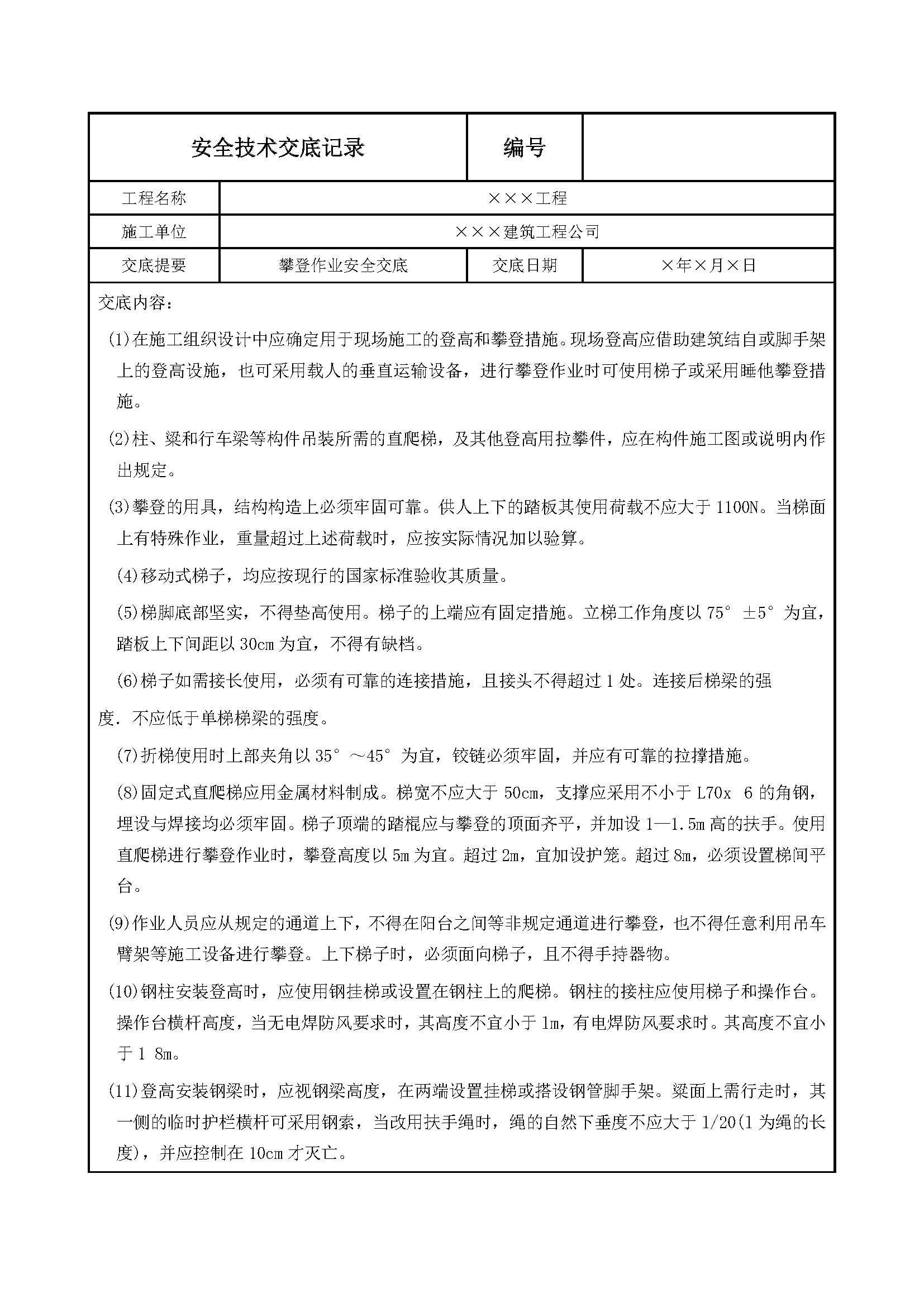 攀登作业安全交底