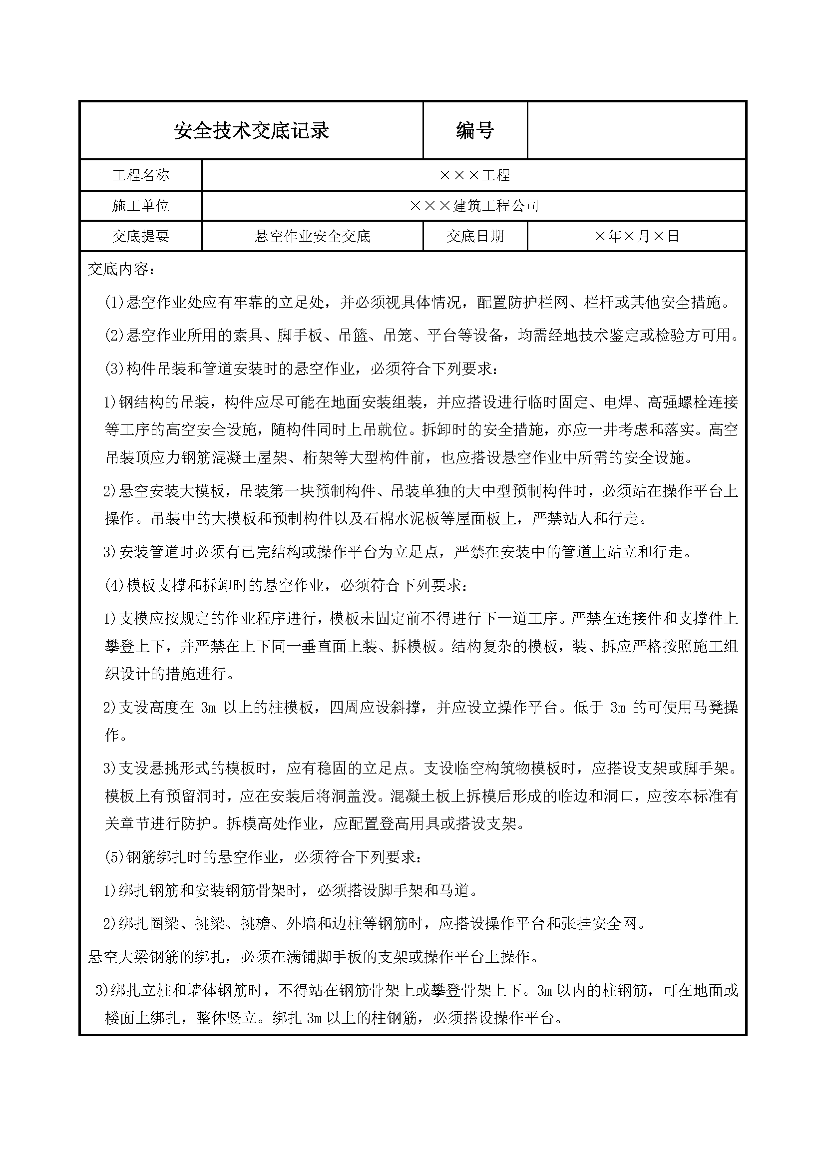 安全交底丨悬空作业安全交底