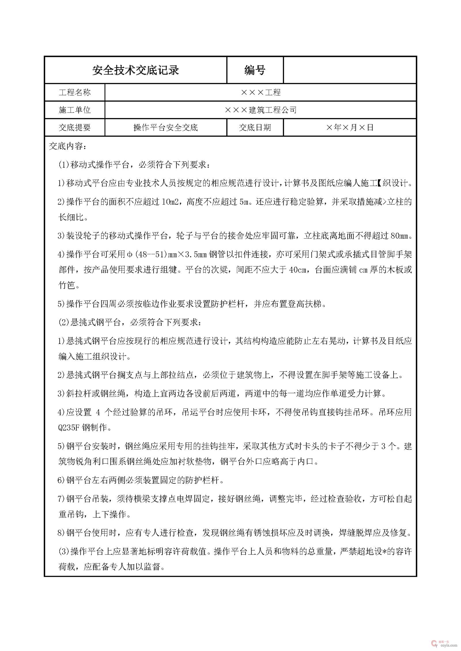 操作平台安全交底