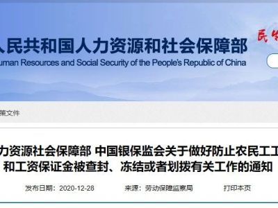 最高法、人社部、银保监会 | 不可查封、冻结、划拨农民工工资专用账户资金和工资保证金