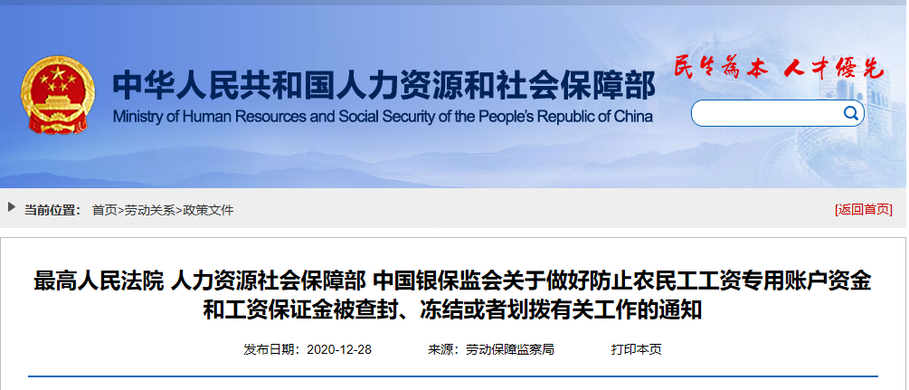 最高法、人社部、银保监会 | 不可查封、冻结、划拨农民工工资专用账户资金和工资保证金