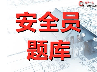 2021年版广东省建筑施工企业安全生产管理人员安全生产考试第三批参考题库及参考答案(项目负责人)丨案例分析(388-410)