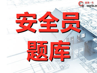 2021年版广东省建筑施工企业安全生产管理人员安全生产考试第三批参考题库及参考答案(项目负责人)丨案例分析(388-410)
