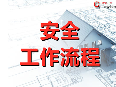 监理安全管理工作流程