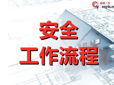 监理安全管理工作流程