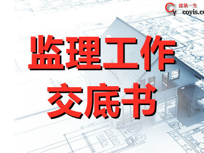 监理工作交底书