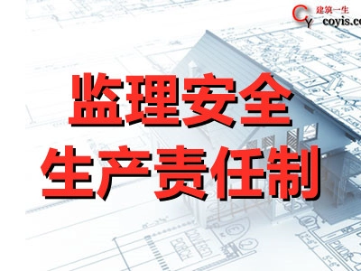 监理安全生产责任制