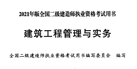 2021年二级建造师《建筑实务》电子版教材