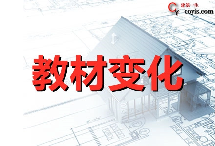 2021年二级建造师《各科》教材变化解读（汇总）