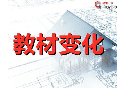2021年二级建造师《各科》教材变化解读(汇总)