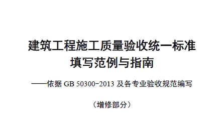 建筑工程施工质量验收统一标准 填写范例与指南