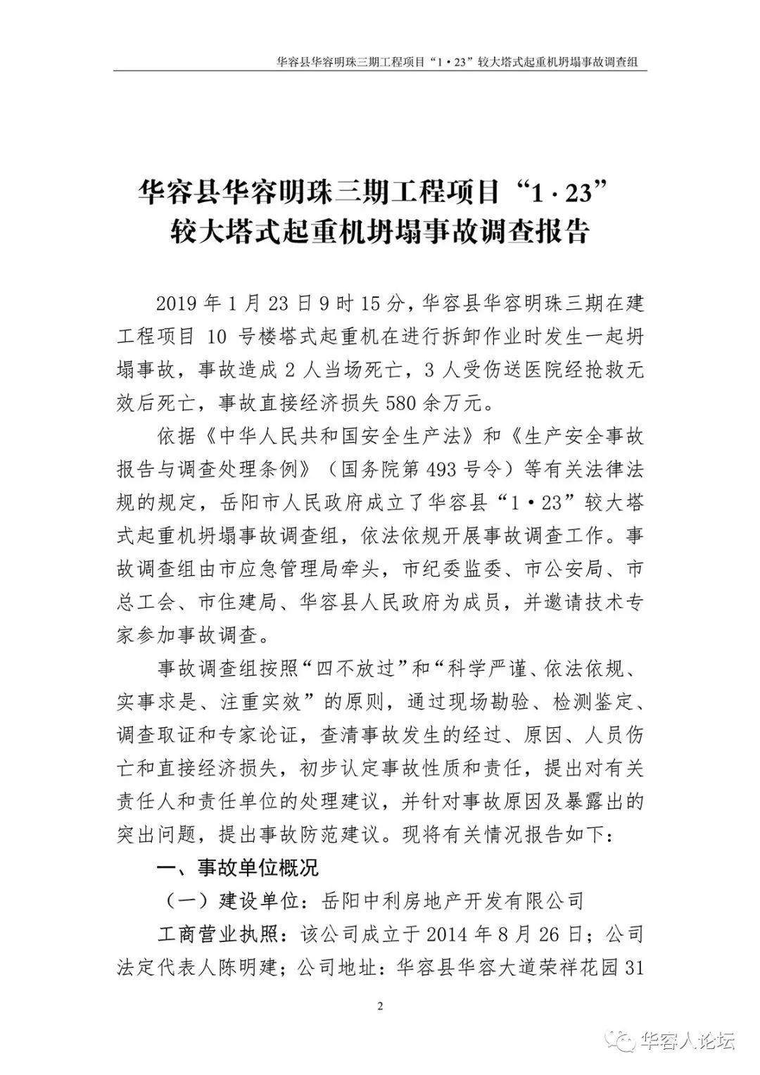 5人死亡，监理单位停业整顿，负责人被吊销证书，住建部追责湖南1·23起重机坍塌事故！丨附事故调查报告