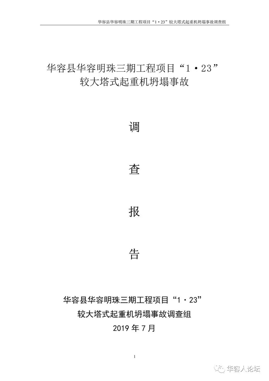 5人死亡，监理单位停业整顿，负责人被吊销证书，住建部追责湖南1·23起重机坍塌事故！丨附事故调查报告