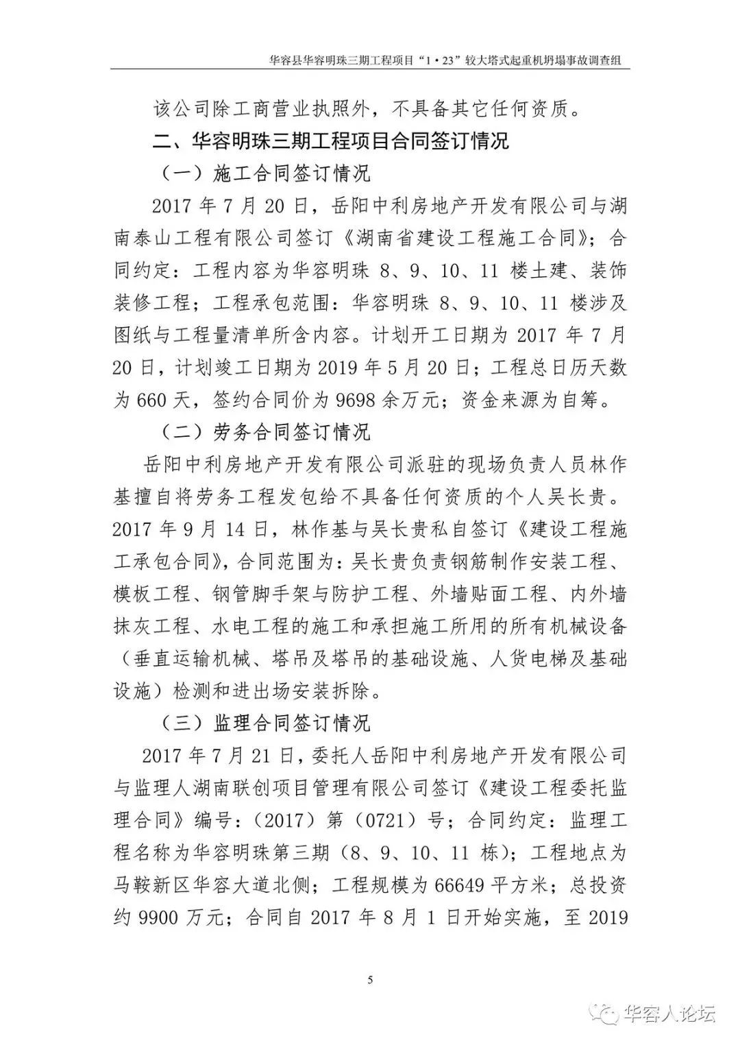 5人死亡，监理单位停业整顿，负责人被吊销证书，住建部追责湖南1·23起重机坍塌事故！丨附事故调查报告