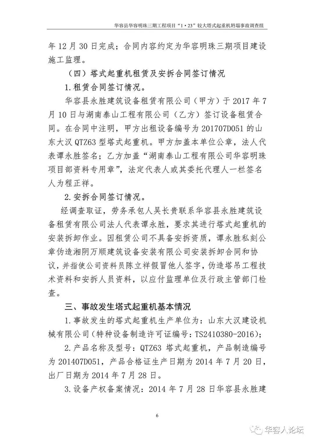 5人死亡，监理单位停业整顿，负责人被吊销证书，住建部追责湖南1·23起重机坍塌事故！丨附事故调查报告