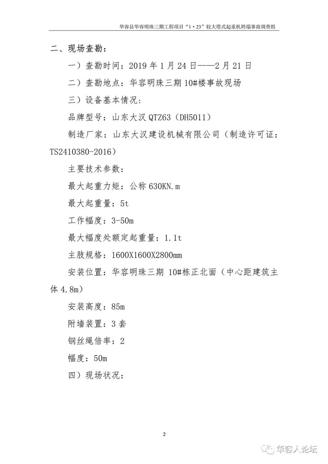 5人死亡，监理单位停业整顿，负责人被吊销证书，住建部追责湖南1·23起重机坍塌事故！丨附事故调查报告