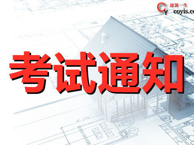 【2023年最新】建筑类执业考试时间、报考条件、报名网址