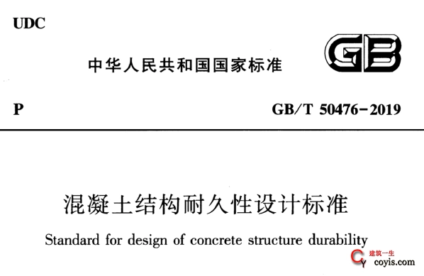 GB/T50476-2019 混凝土结构耐久性设计标准