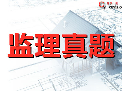 2020年监理工程师《各科》真题及解析