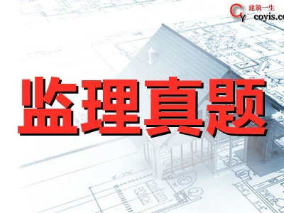 2021年监理工程师《合同管理》真题及答案