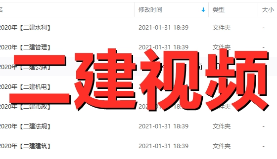 2020年二级建造师视频课件免费下载