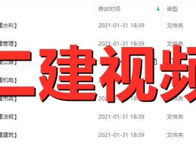 2020年二级建造师视频课件免费下载
