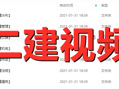2020年二级建造师视频课件免费下载