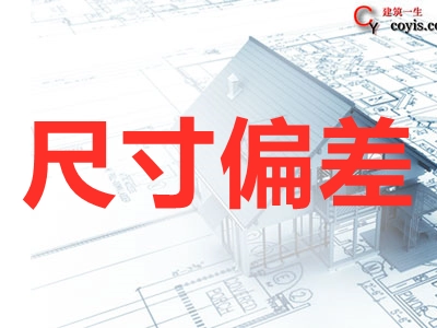 现浇混凝土结构的尺寸偏差