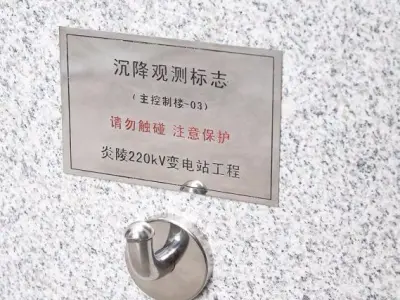 沉降观测质量控制