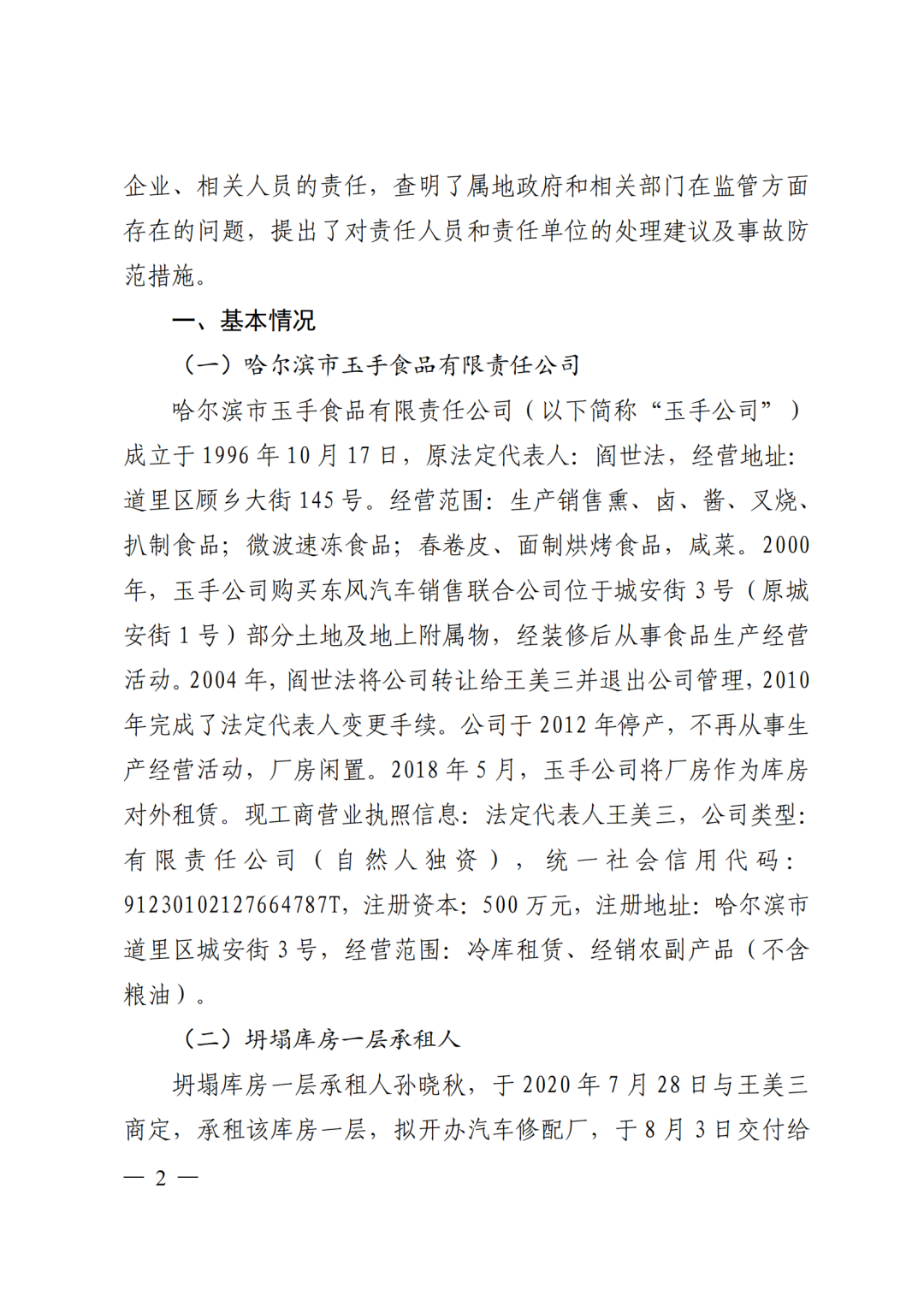 9死1伤，坍塌前一层承重墙连续被拆除！9人被采取刑事强制措施！附事故调查报告