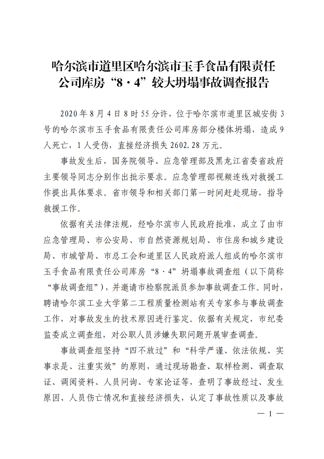 9死1伤，坍塌前一层承重墙连续被拆除！9人被采取刑事强制措施！附事故调查报告