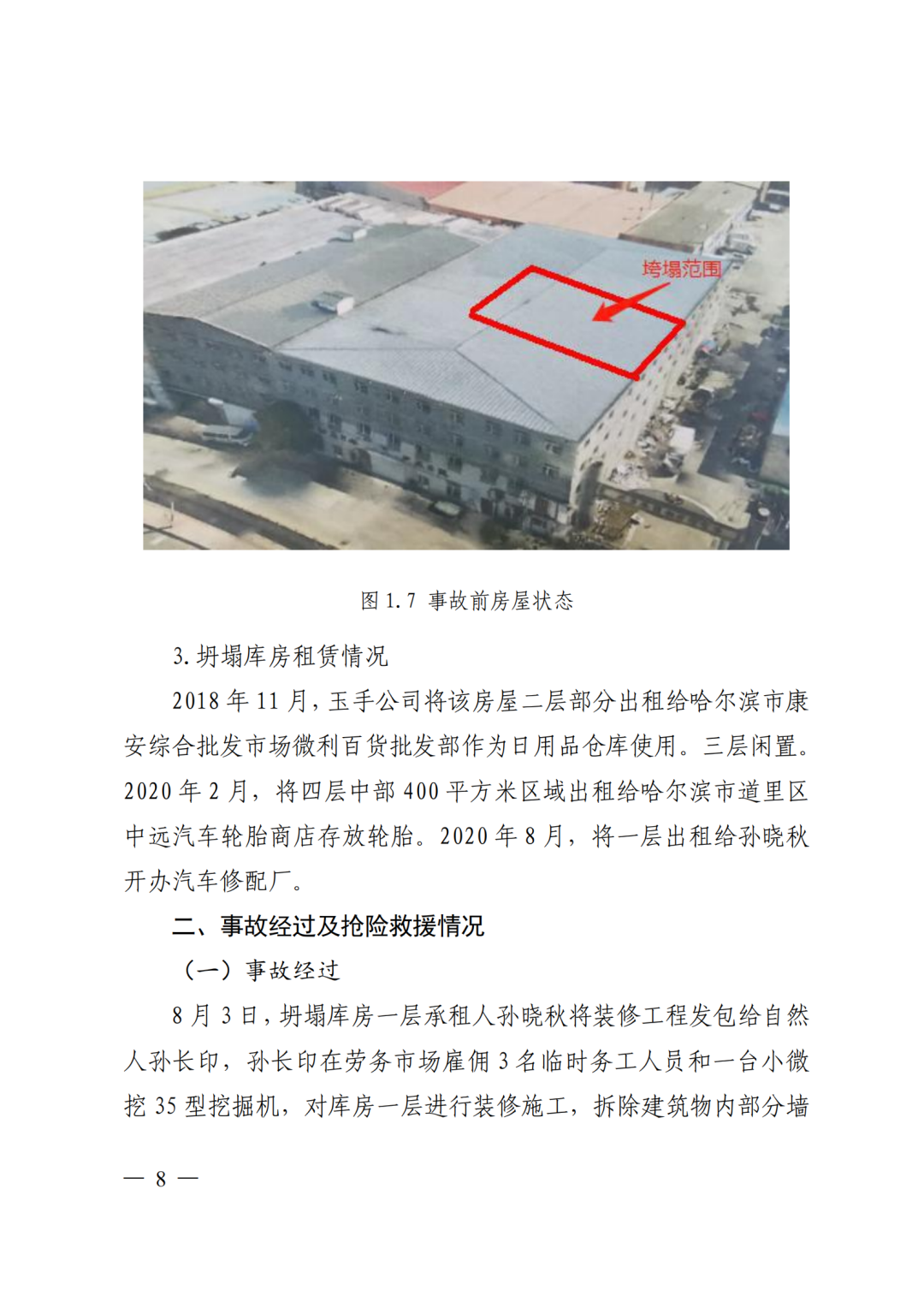 9死1伤，坍塌前一层承重墙连续被拆除！9人被采取刑事强制措施！附事故调查报告