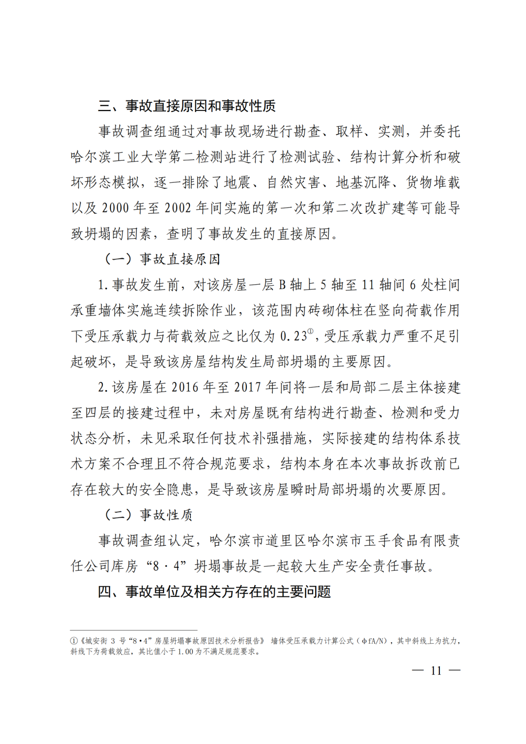 9死1伤，坍塌前一层承重墙连续被拆除！9人被采取刑事强制措施！附事故调查报告