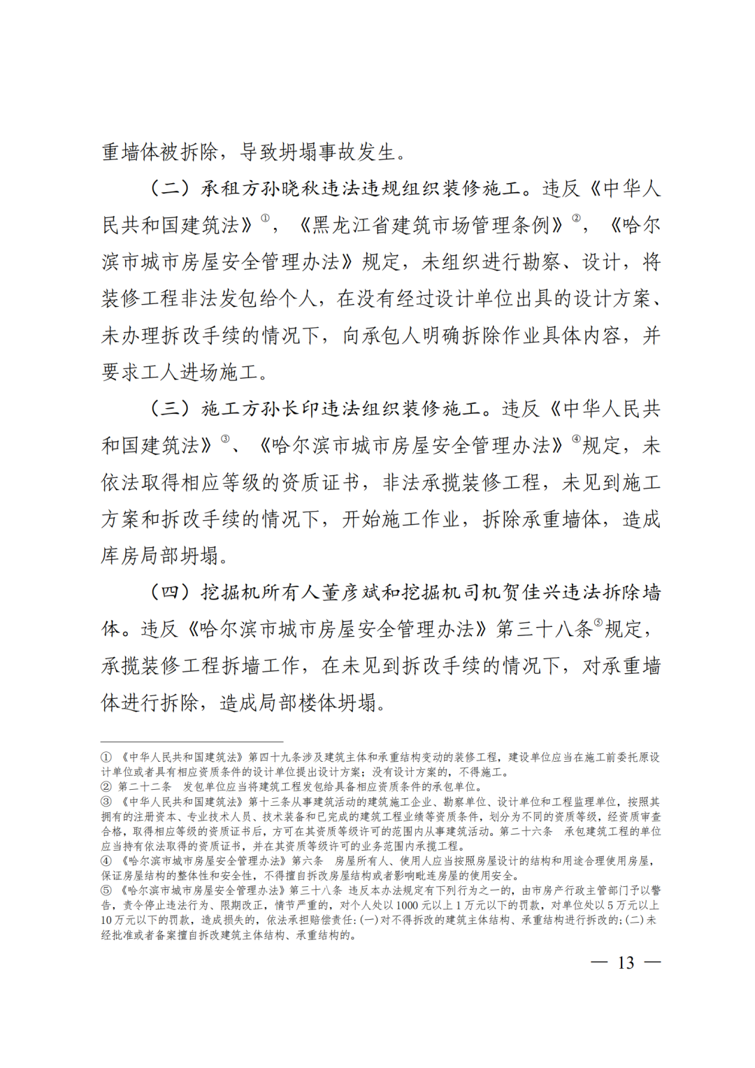 9死1伤，坍塌前一层承重墙连续被拆除！9人被采取刑事强制措施！附事故调查报告